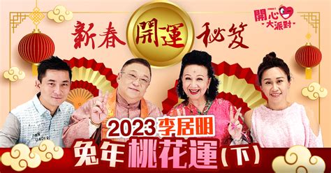 2023運程李居明